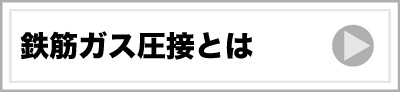 鉄筋ガス圧接とは