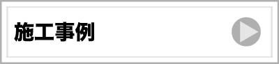 施工事例